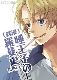 (BL/綜漫同人)睡王子の羅曼史