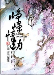 (和珅同人/BL)崢嶸情劫