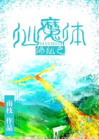 修仙之仙魔體